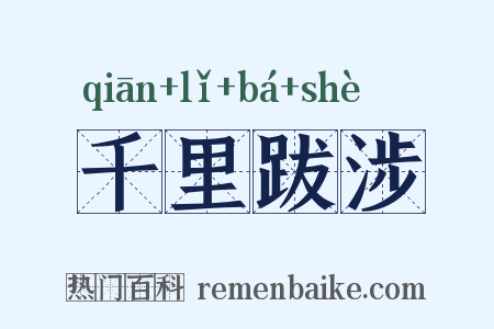千里跋涉是什么意思的图片